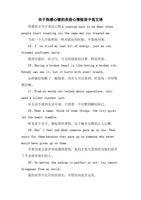 关于伤感心情的英语心情短语中英互译