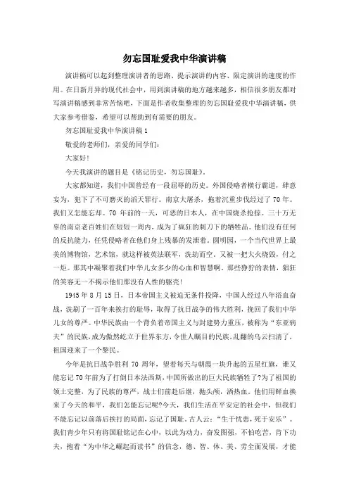 勿忘国耻爱我中华演讲稿