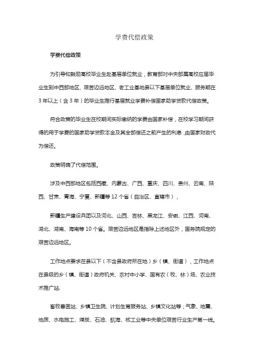 学费代偿政策