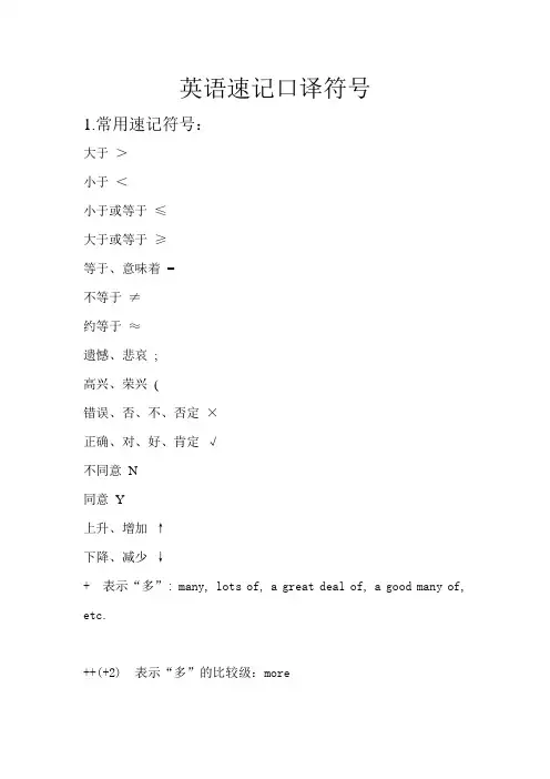 英语口译速记符号