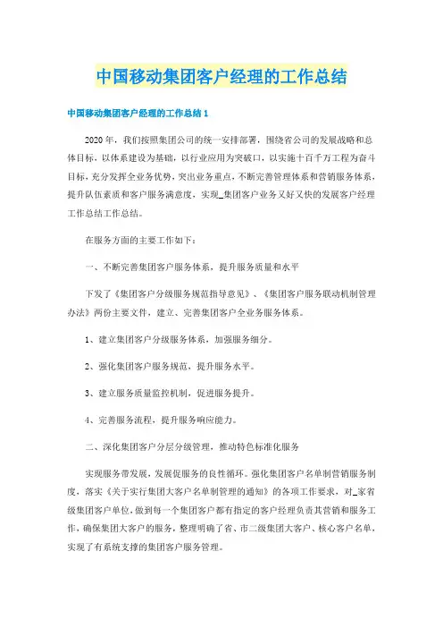 中国移动集团客户经理的工作总结