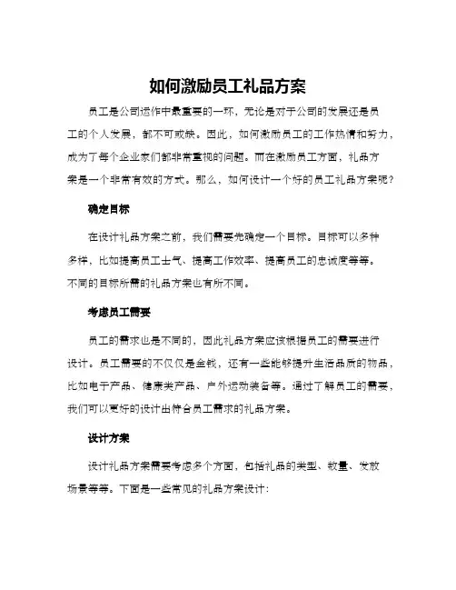 如何激励员工礼品方案