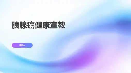 胰腺癌健康宣教