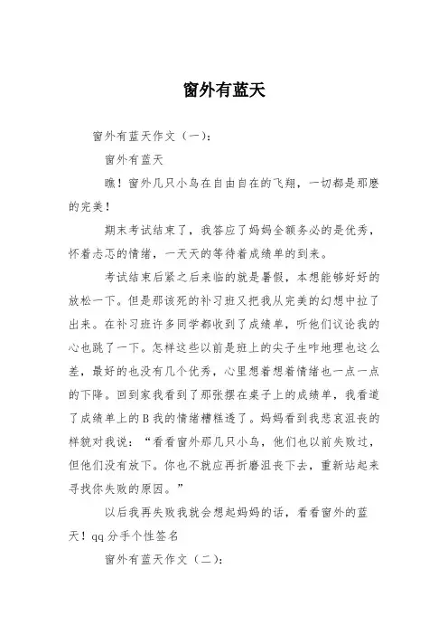 初高中作文：窗外有蓝天
