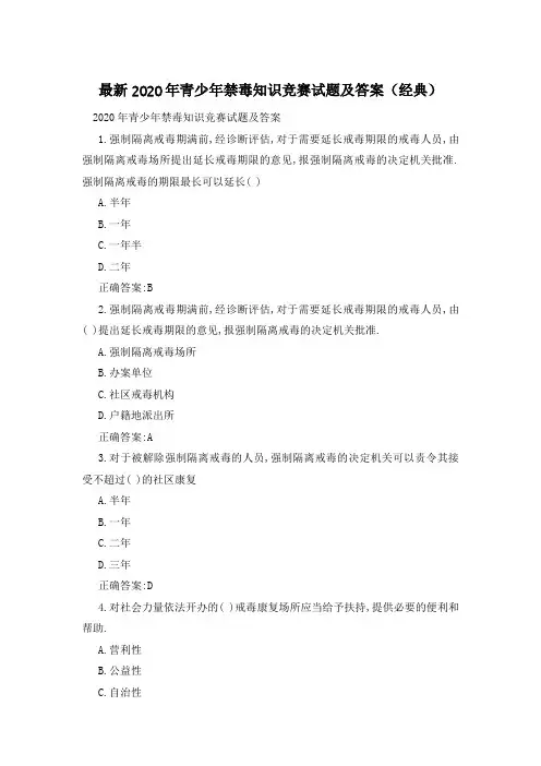 最新2020年青少年禁毒知识竞赛试题及答案(经典)
