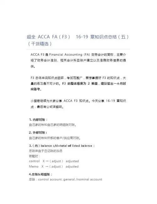 超全ACCA FA(F3)  16-19章知识点总结(五)(干货精选)