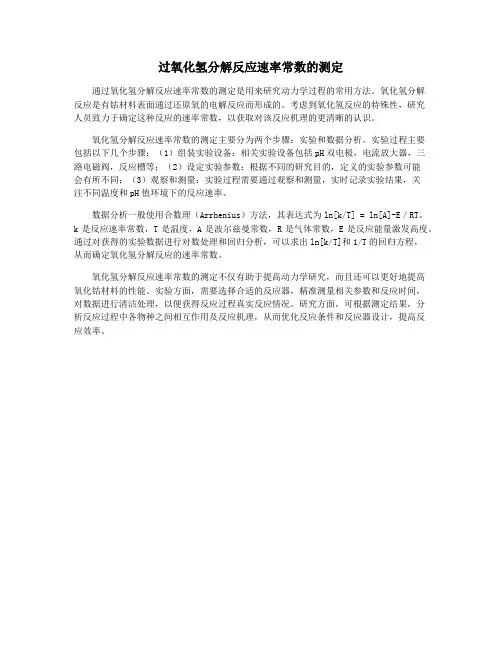 过氧化氢分解反应速率常数的测定