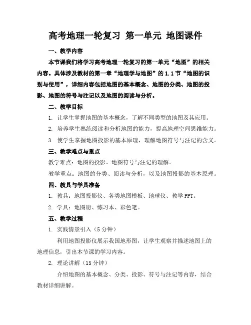 高考地理一轮复习第一单元地图课件