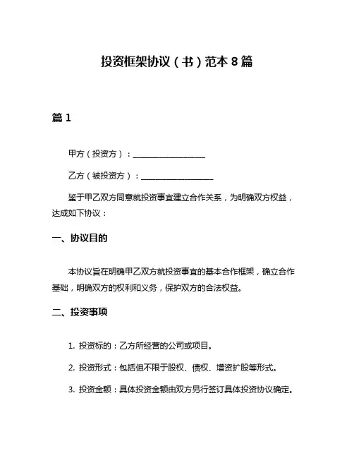 投资框架协议(书)范本8篇