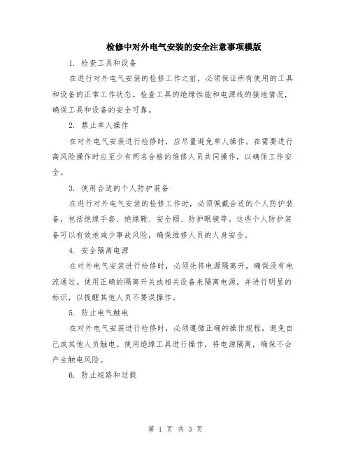检修中对外电气安装的安全注意事项模版