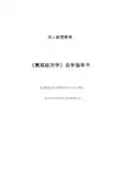 《微观经济学》自学指导书