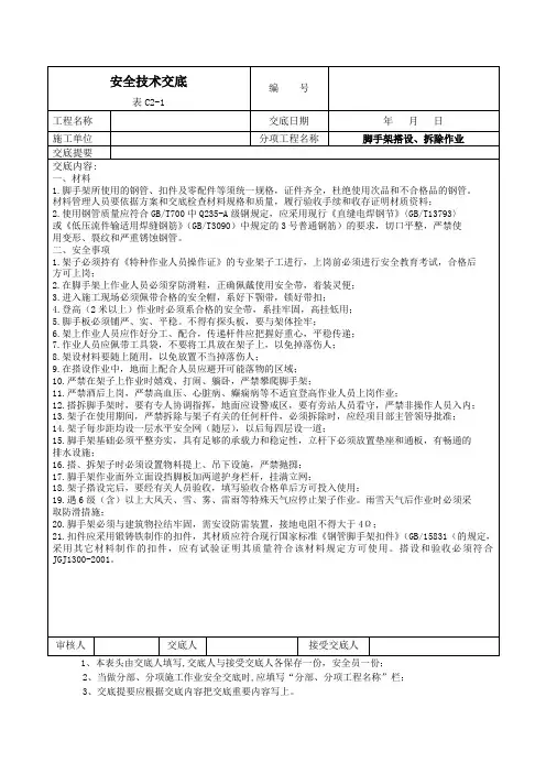 脚手架搭设、拆除作业安全技术交底