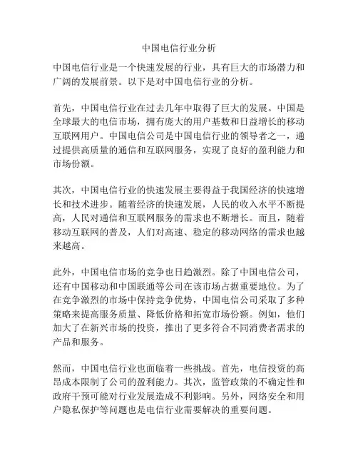 中国电信行业分析