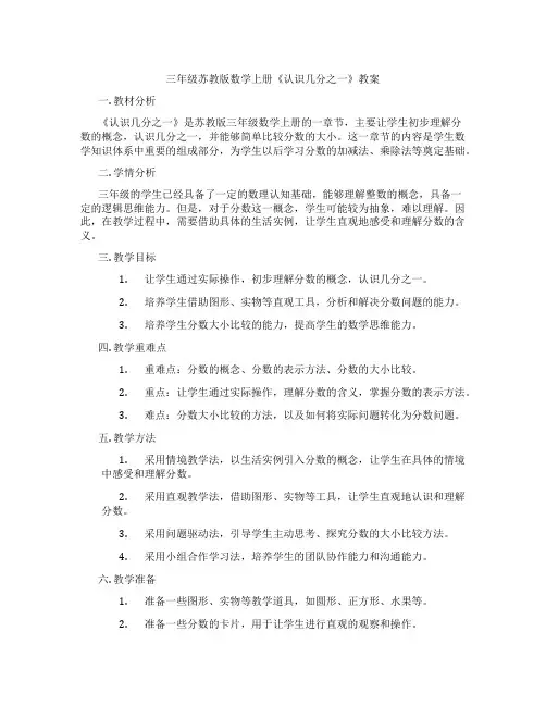 三年级苏教版数学上册《认识几分之一》教案