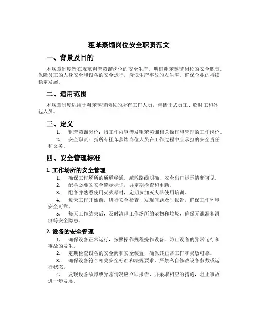 粗苯蒸馏岗位安全职责范文