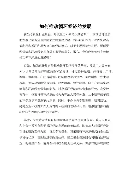 如何推动循环经济的发展