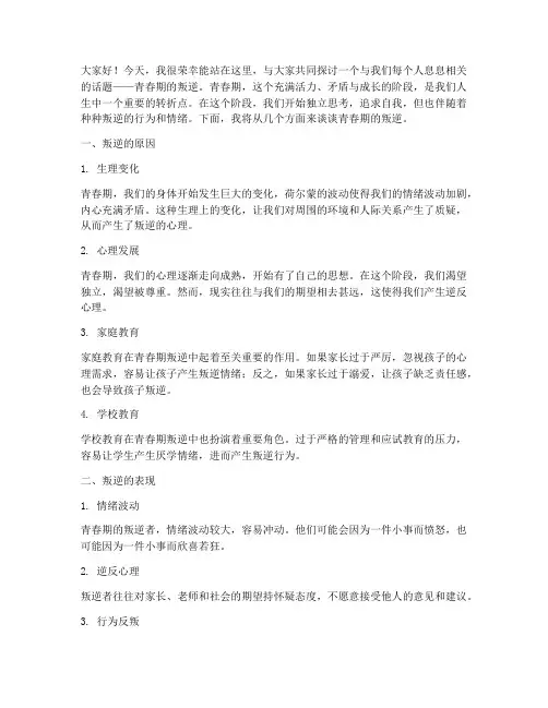 演讲稿_青春期的叛逆