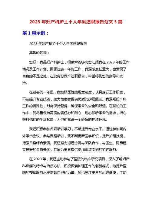 2023年妇产科护士个人年度述职报告范文5篇