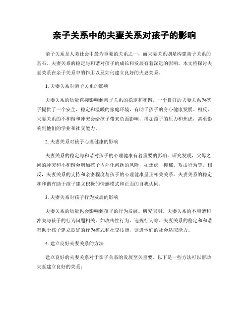 亲子关系中的夫妻关系对孩子的影响