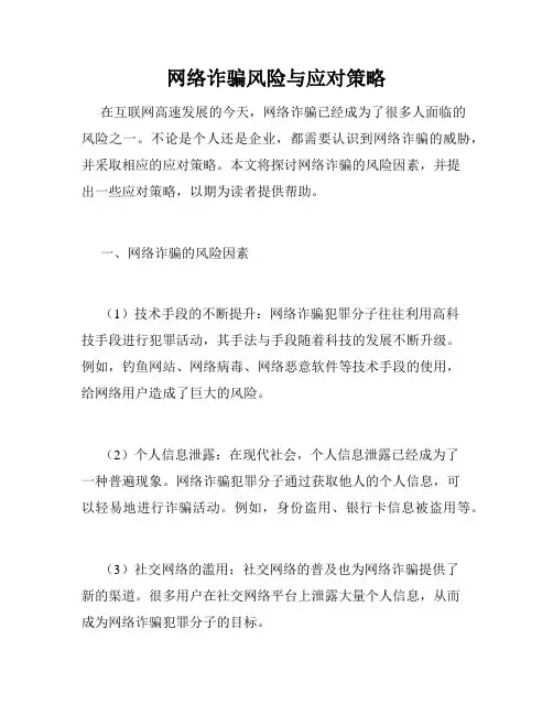 网络诈骗风险与应对策略