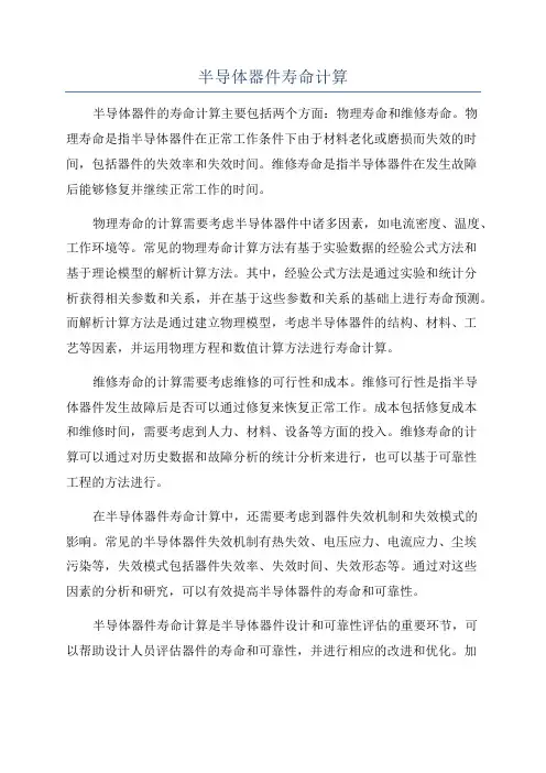 半导体器件寿命计算