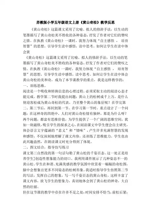 苏教版小学五年级语文上册《黄山奇松》教学反思(精选篇)