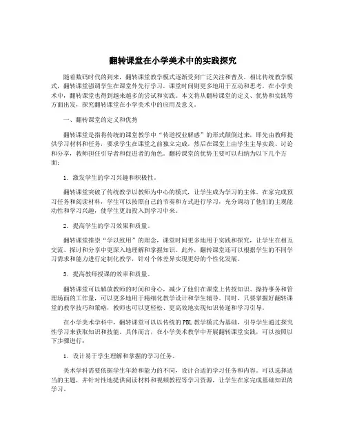 翻转课堂在小学美术中的实践探究