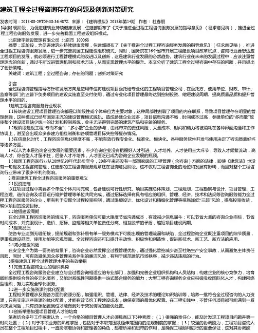 建筑工程全过程咨询存在的问题及创新对策研究