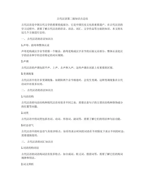 古代汉语第二版知识点总结