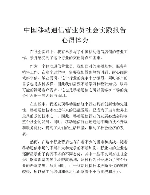 中国移动通信营业员社会实践报告心得体会