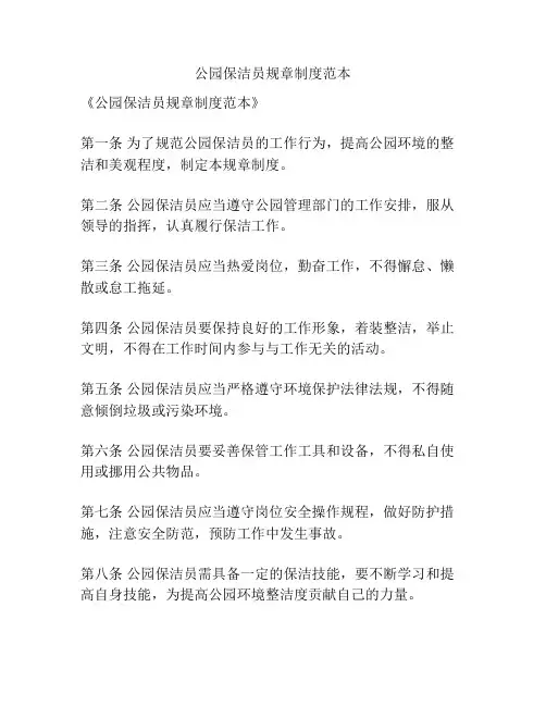 公园保洁员规章制度范本