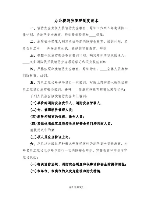 办公楼消防管理制度范本（四篇）