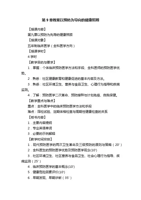 第9章教案以预防为导向的健康照顾