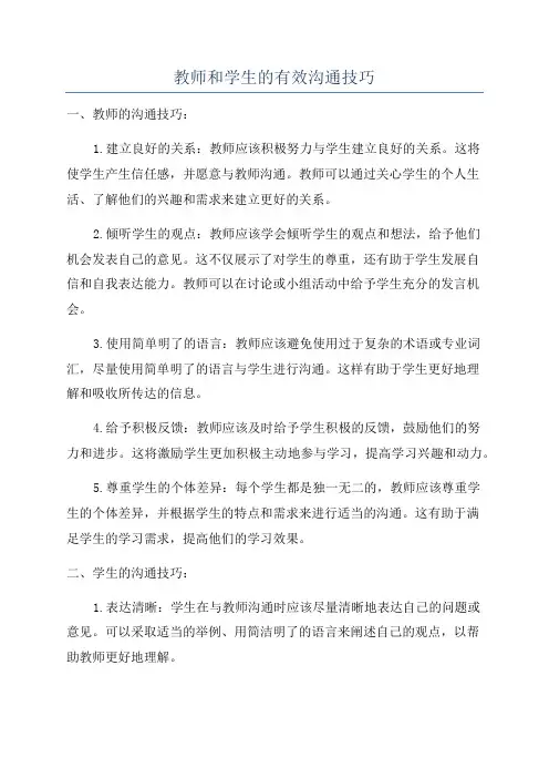教师和学生的有效沟通技巧