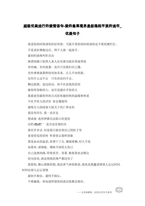 超级优美流行的爱情语句-爱的最高境界是经得起平淡的流年-优美句子
