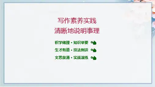 人教版高中语文必修下册同步课件第三单元 写作素养实践 清晰地说明事理