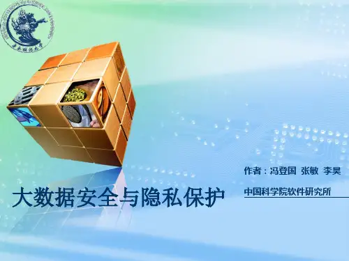 大数据安全与隐私保护上课讲义