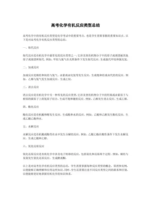 高考化学有机反应类型总结