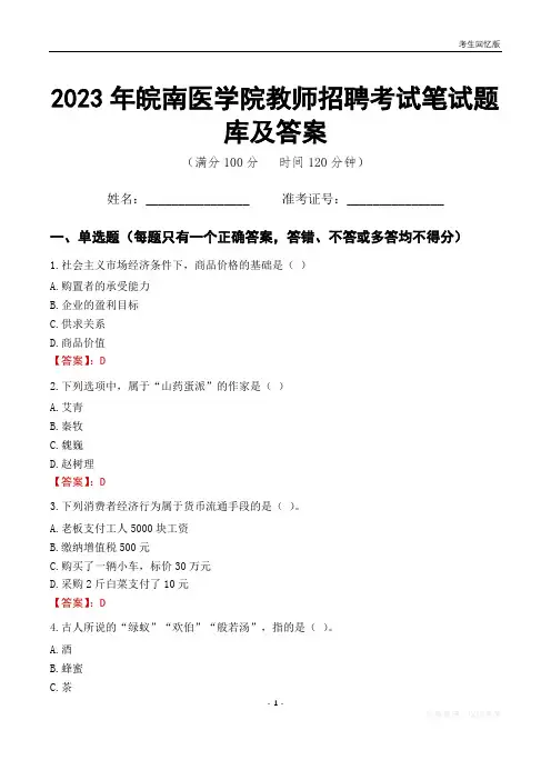 2023年皖南医学院教师招聘考试笔试题库及答案