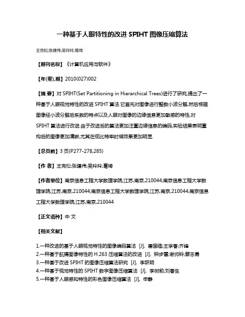 一种基于人眼特性的改进SPIHT图像压缩算法