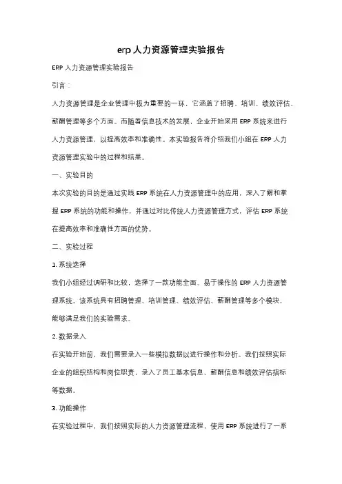 erp人力资源管理实验报告