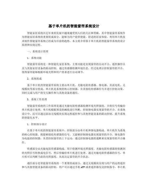 基于单片机的智能窗帘系统设计