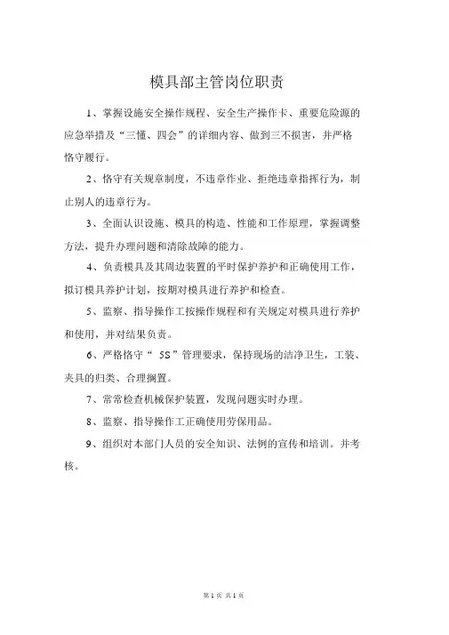 模具部主管岗位职责