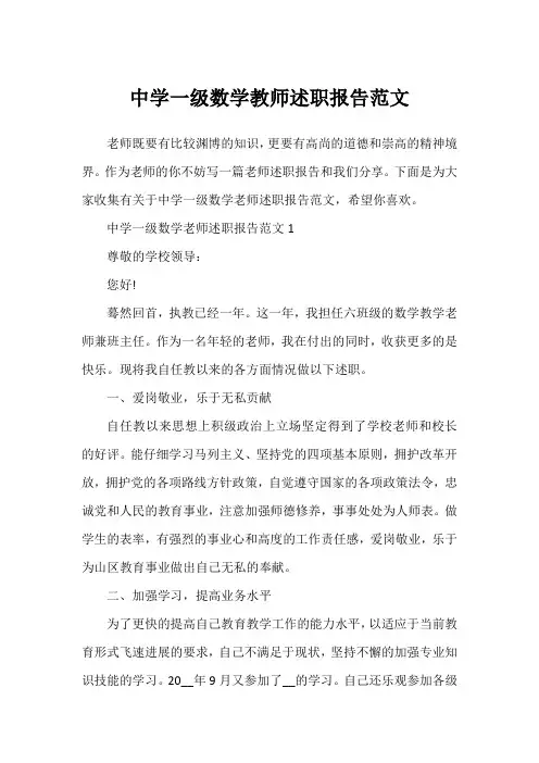中学一级数学教师述职报告范文