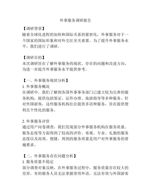外事服务调研报告