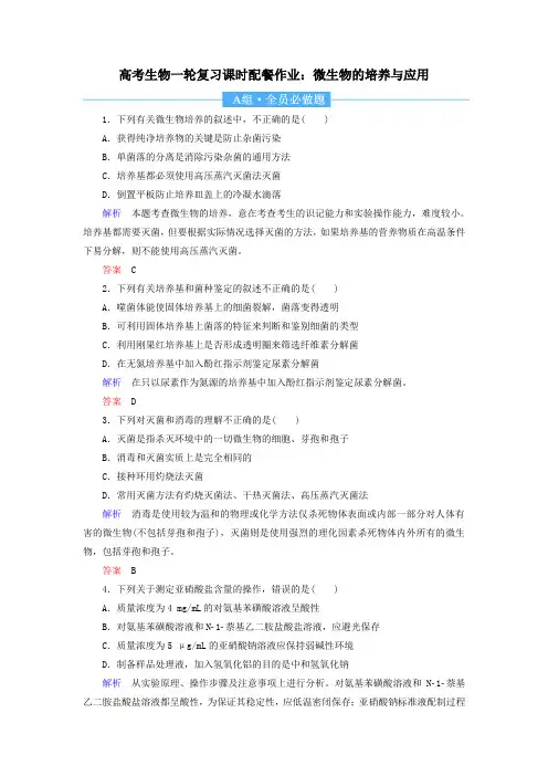 高考生物一轮复习课时配餐作业：微生物的培养与应用【含答案】