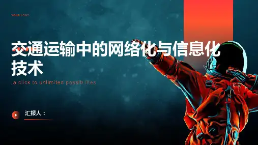 交通运输中的网络化与信息化技术