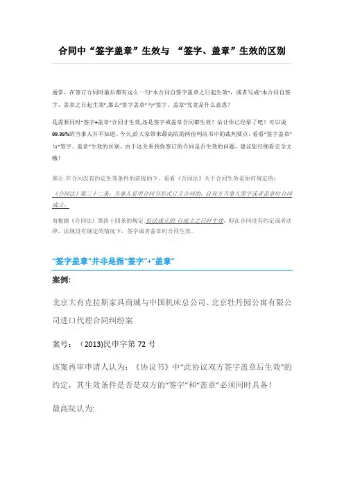 合同中“签字盖章”生效与-“签字、盖章”生效的区别