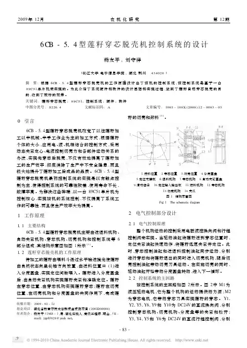 6CB_5_4型莲籽穿芯脱壳机控制系统的设计