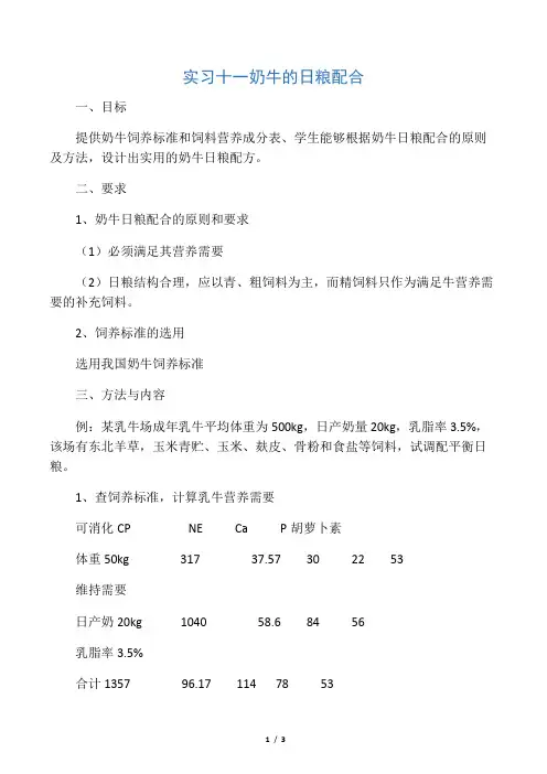 实习十一   奶牛的日粮配合